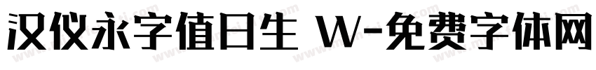 汉仪永字值日生 W字体转换